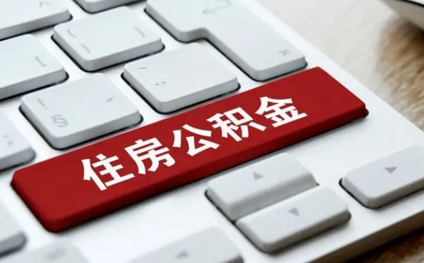 那曲上海住房公积金提取流程（上海住房公积金提取流程2021）